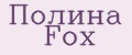 Полина Fox