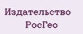 Издательство РосГео