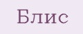 Блис