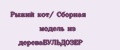 Рыжий кот/ Сборная модель из дереваБУЛЬДОЗЕР