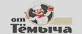 От Тёмыча