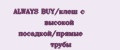 Аналитика бренда ALWAYS BUY/клёш с высокой посадкой/прямые трубы на Wildberries