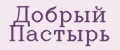 Добрый Пастырь