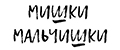 Мишки-мальчишки
