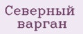 Северный варган