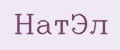 НатЭл