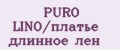 PURO LINO/платье длинное лен