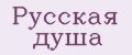 Русская душа