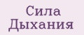 Сила Дыхания