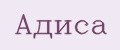 Адиса