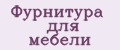 Фурнитура для мебели