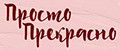 Просто прекрасно