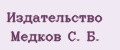 Издательство Медков С. Б.