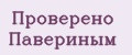 Проверено Павериным