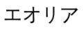 EORIA