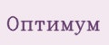 Оптимум