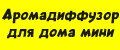 Аромадиффузор для дома мини