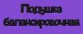 Подушка балансировочная Тривес