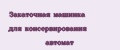 Закаточная машинка для консервирования автомат