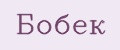 Бобек