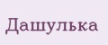Дашулька