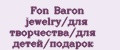 Fon Baron jewelrу/для творчества/для детей/подарок