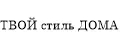 Твой стиль дома