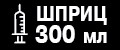 Шприц 300 мл