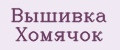 Вышивка Хомячок