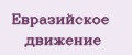 Евразийское движение