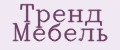 Тренд Мебель