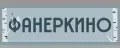 ФАНЕРКИНО