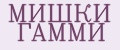 МИШКИ ГАММИ