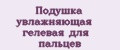 Подушка увлажняющая гелевая для пальцев