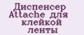 Диспенсер Attache для клейкой ленты
