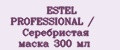 ESTEL PROFESSIONAL / Серебристая маска 300 мл