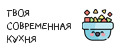 Твоя современная кухня