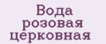 Вода розовая церковная