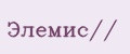 Элемис//