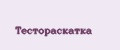 Тестораскатка