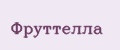 Фруттелла