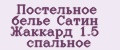 Постельное белье Сатин Жаккард 1.5 спальное