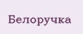 Белoручка