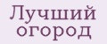 Лучший огород