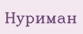 Нуриман