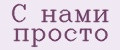 С нами просто