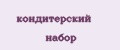 Кондитерский набор
