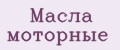 Масла моторные