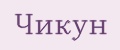 Чикун