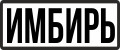 Imbir
